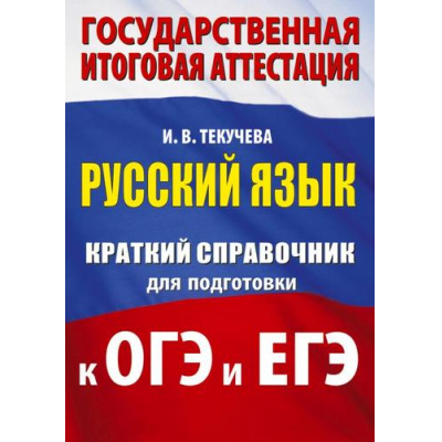 Большое фото товара - ГосИтоговаяАттестация Текучева И.В. Русский язык. Краткий справочник для подготовки к ОГЭ и ЕГЭ (м/ф), (АСТ, 2025), Обл, c.208, 13-1006279. Вариант №1