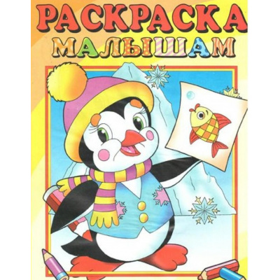 Большое фото товара - РаскраскаМалышам Пингвиненок (А4), (Атберг 98, 2025), Обл, c.16, 13-1006324. Вариант №1