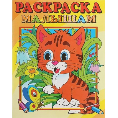 Большое фото товара - РаскраскаМалышам Тигренок (А4), (Атберг 98, 2025), Обл, c.16, 13-1006331. Вариант №1