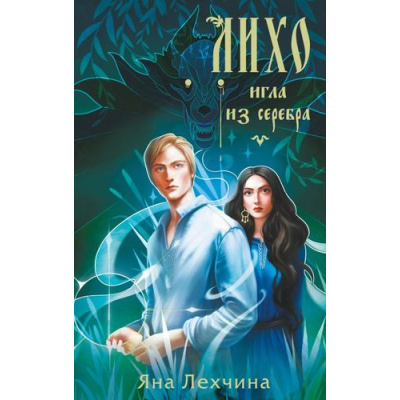 Большое фото товара - YoungAdult Лехчина Я. Лихо. Игла из серебра, (Эксмо, 2025), 7Б, c.416, 13-1006453. Вариант №1