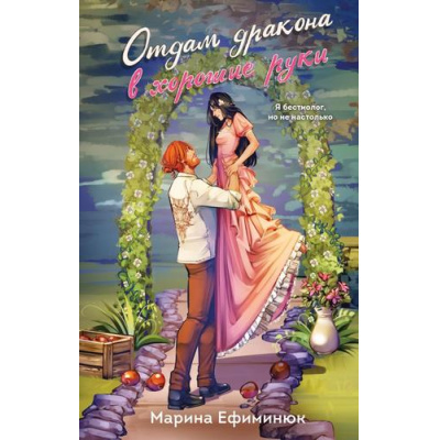 Большое фото товара - Ефиминюк М.В. Кн.1 Отдам дракона в хорошие руки (Цикл "Драконьи невесты"), (Эксмо, 2025), 7Б, c.384, 13-1006455. Вариант №1
