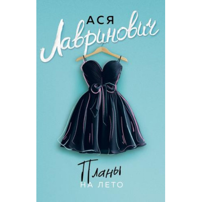 Большое фото товара - YoungAdult-м Лавринович А. Планы на лето, (Эксмо, 2025), Обл, c.352, 13-1006470. Вариант №1