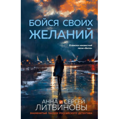Большое фото товара - ЗнаменитыйТандемРоссийскогоДетектива-м Литвинова А.В.,Литвинов С.В. Бойся своих желаний (сериал "Паша Синичкин, частный детектив"), (Эксмо, 2025), Обл, c.352, 13-1006483. Вариант №1