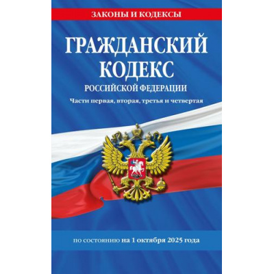 Большое фото товара - ЗаконыИКодексы Гражданский кодекс РФ Ч.1,2,3,4 (по состоянию на 1 октября 2025 года), (Эксмо, 2025), Обл, c.672, 13-1006489. Вариант №1
