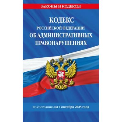 Большое фото товара - ЗаконыИКодексы Кодекс РФ об административных правонарушениях (по состоянию на 1 октября 2025 год), (Эксмо, 2025), Обл, c.736, 13-1006491. Вариант №1