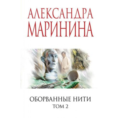 Большое фото товара - МеньшеЧемСпецЦена-м Маринина А. Оборванные нити Т.2, (Эксмо, 2025), Обл, c.384, 13-1006492. Вариант №1