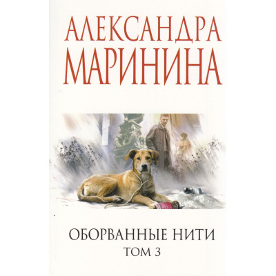 Большое фото товара - МеньшеЧемСпецЦена-м Маринина А. Оборванные нити Т.3, (Эксмо, 2025), Обл, c.416, 13-1006493. Вариант №1