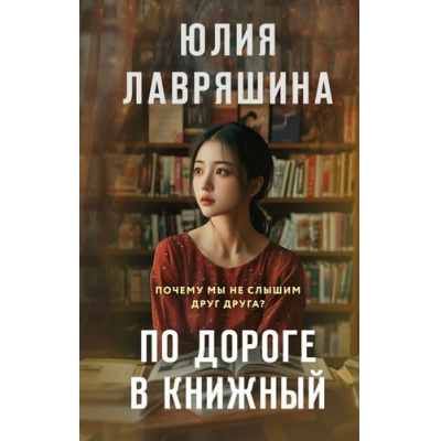 Большое фото товара - Лавряшина Ю.А. По дороге в книжный, (Эксмо, 2025), 7Б, c.320, 13-1006498. Вариант №1