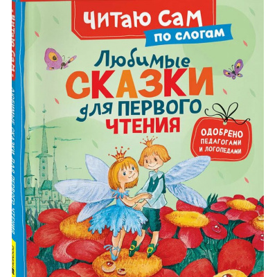 Большое фото товара - ЧитаюСам Любимые сказки для первого чтения (по слогам) (Андерсен Х.-К.,Гримм.Я., Перро Ш.), (Росмэн/Росмэн-Пресс, 2025), 7Бц, c.48, 13-1006522. Вариант №1