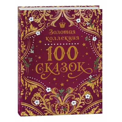 Большое фото товара - 100 сказок. Золотая коллекция (Пушкин А.С., Даль В., Ушинский К., Толстой Л. и др.), (Росмэн/Росмэн-Пресс, 2026), 7Б, c.320, 13-1006523. Вариант №1