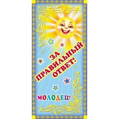 Большое фото товара - Поощрительная карточка За правильный ответ! Молодец! ШМ7484, (Сфера), 13-1006570. Вариант №1
