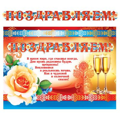 Большое фото товара - ГР8920 Гирлянда+плакат "Поздравляем!" (А3, длина 1м 25см, текст, блестки), (Сфера), 13-1006574. Вариант №1