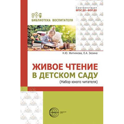 Большое фото товара - БиблиотекаВоспитателя Житнякова Н.Ю., Зюзина Е.А. Живое чтение в детском саду (набор юного читателя) ФГОС ФОП ДО, (Сфера, 2025), Обл, c.112, 13-1006629. Вариант №1