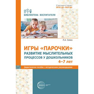 Большое фото товара - БиблиотекаВоспитателя Сомко Л.А. Игры "Парочки". Развитие мыслительных процессов у дошкольников. Дидактическое пособие с методическими рекомендациями (от 4 до 7 лет) ФГОС ФОП ДО, (Сфера, 2025), Обл, c.112, 13-1006631. Вариант №1