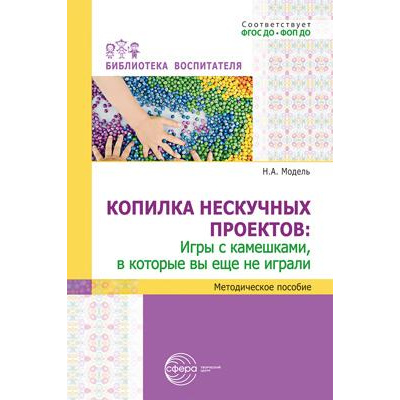 Большое фото товара - БиблиотекаВоспитателя Модель Н.А. Копилка нескучных проектов. Игры с камешками, в которые вы еще не играли ФГОС ФОП ДО, (Сфера, 2024), Обл, c.112, 13-1006632. Вариант №1