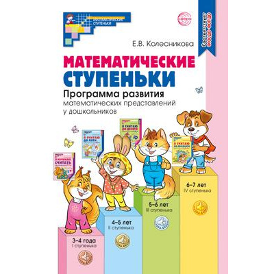Большое фото товара - МатематическиеСтупеньки Колесникова Е.В. Математические ступеньки. Программа развития математических представлений у дошкольников (4-е изд.) ФГОС ФОП ДО, (Сфера, 2025), Обл, c.160, 13-1006643. Вариант №1
