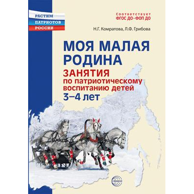 Большое фото товара - РастимПатриотовРоссии Комратова Н.Г., Грибова Л.Ф. Моя малая Родина. Занятия по патриотическому воспитанию детей 3-4 лет ФГОС ФОП ДО, (Сфера, 2025), Обл, c.288, 13-1006644. Вариант №1