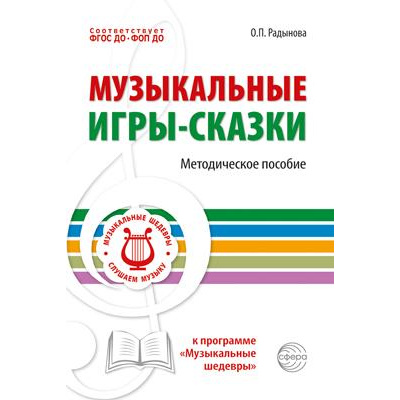 Большое фото товара - МузыкальныеШедевры Радынова О.П. Музыкальные игры-сказки. Методическое пособие к программе "Музыкальные шедевры"  (слушаем музыку) ФГОС ФОП ДО, (Сфера, 2025), Обл, c.64, 13-1006645. Вариант №1