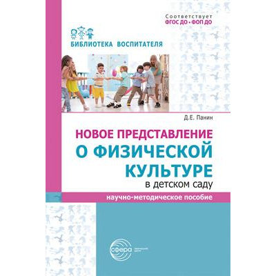 Большое фото товара - БиблиотекаВоспитателя Панин Д.Е. Новое представление о физической культуре в детском саду. Научно-методическое пособие ФГОС ФОП ДО, (Сфера, 2025), Обл, c.112, 13-1006647. Вариант №1