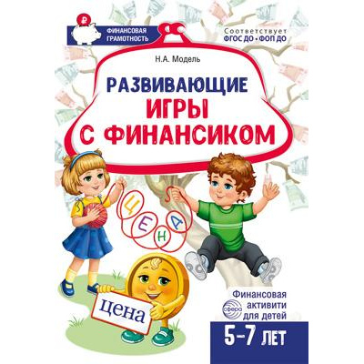 Большое фото товара - ФинансоваяГрамотностьФГОСиФОП ДО Модель Н.А. Развивающие игры с Финансиком. Финансовая активити-книга (от 5 до 7 лет), (Сфера, 2025), Обл, c.32, 13-1006652. Вариант №1