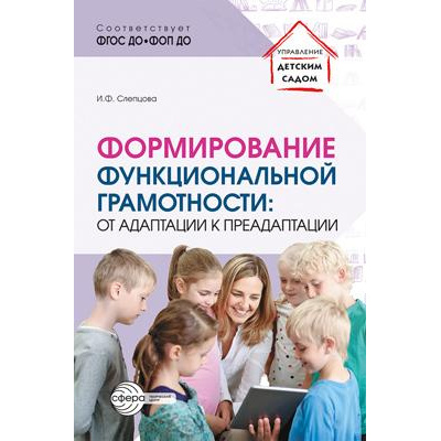 Большое фото товара - УправлениеДетскимСадом Слепцова И.Ф. Формирование функциональной грамотности. От адаптации к преадаптации ФГОС ФОП ДО, (Сфера, 2025), Обл, c.112, 13-1006657. Вариант №1