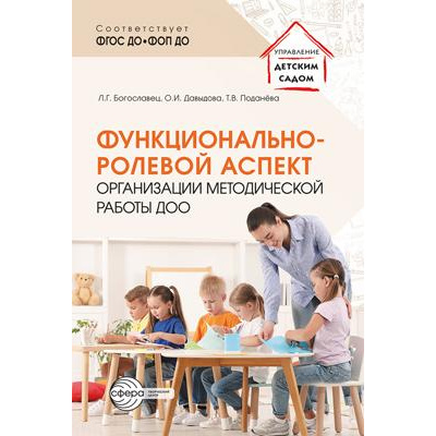 Большое фото товара - УправлениеДетскимСадом Богославец Л.Г.,Давыдова О.И. Функционально-ролевой аспект организации методической работы ДОО ФГОС ФОП ДО, (Сфера, 2025), Обл, c.112, 13-1006658. Вариант №1