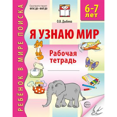 Большое фото товара - РебенокВМиреПоиска Дыбина О.В. Я узнаю мир. Рабочая тетрадь дошкольника (от 6 до 7 лет) (3-е изд.испр.) ФГОС ФОП ДО, (Сфера, 2026), Обл, c.32, 13-1006667. Вариант №1