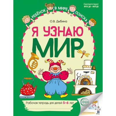 Большое фото товара - РебенокВМиреПоиска Дыбина О.В. Я узнаю мир. Рабочая тетрадь (от 5 до 6 лет) (2-е изд.) ФГОС ФОП ДО, (Сфера, 2025), Обл, c.48, 13-1006668. Вариант №1