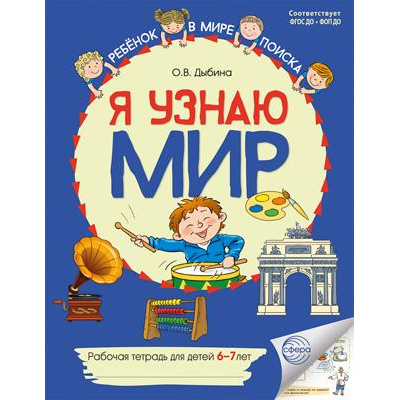 Большое фото товара - РебенокВМиреПоиска Дыбина О.В. Я узнаю мир. Рабочая тетрадь (от 6 до 7 лет) (2-е изд.) (цветная) ФГОС ФОП ДО, (Сфера, 2025), Обл, c.48, 13-1006669. Вариант №1