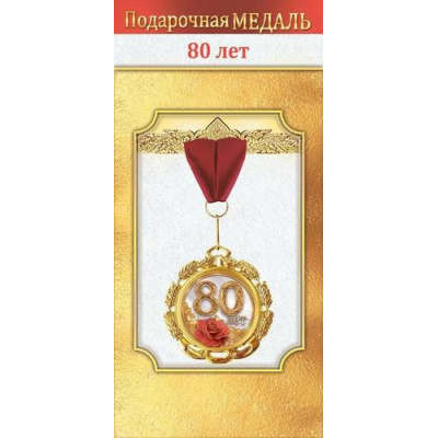 Большое фото товара - 10000496 Медаль металлическая "80 лет" (d=70мм, фольга, на ленте), (Хорошо), 13-1006706. Вариант №1