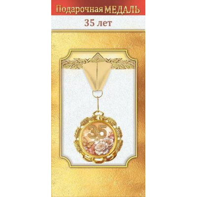 Большое фото товара - 10000504 Медаль металлическая "35 лет" (d=70мм, фольга, на ленте), (Хорошо), 13-1006708. Вариант №1