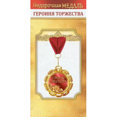 Большое фото товара - 10000545 Медаль металлическая "Героиня торжества" (d=70мм, фольга, на ленте), (Хорошо), 13-1006712. Вариант №1