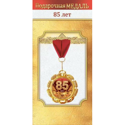 Большое фото товара - 10000546 Медаль металлическая "85 лет" (d=70мм, фольга, на ленте), (Хорошо), 13-1006713. Вариант №1