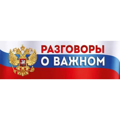 Большое фото товара - 2222800 Плакат-полоска "Разговоры о важном" (926*291мм, герб, триколор), (ИмперияПоздр), 13-1006720. Вариант №1