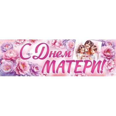Большое фото товара - 30001533 Плакат-полоска "С Днем матери!" (926х291мм), (ИмперияПоздр), 13-1006722. Вариант №1