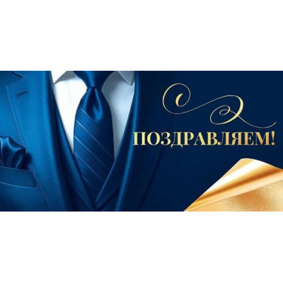 Большое фото товара - 90001381 Поздравляем! (конверт для денег, текст, блестки, мужской), (ОткрытаяПланета), 13-1006732. Вариант №1