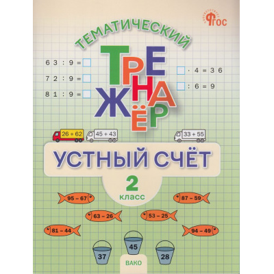 Большое фото товара - ФГОС Тематический тренажер. Устный счет 2кл (Яценко И.Ф.), (ВАКО, 2026), Обл, c.64, 13-1006811. Вариант №1