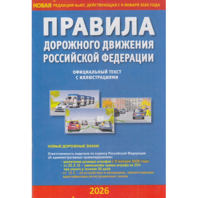 Большое фото товара - ПДД РФ (официальный текст с иллюстрациями, новая редакция ПДД, 2026 г) (синие), (Атберг 98, 2026), Обл, c.64, 13-1006948. Вариант №1