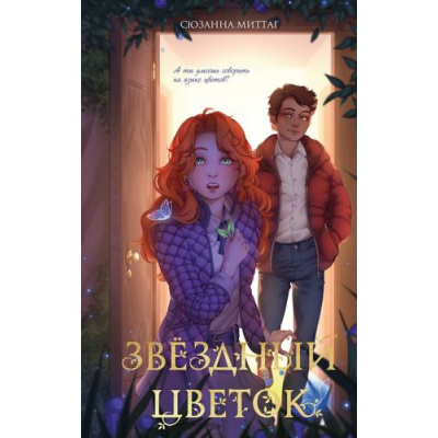 Большое фото товара - Миттаг С. Звездный цветок (фэнтези для подростков), (Эксмо, 2025), 7Б, c.224, 13-1007012. Вариант №1