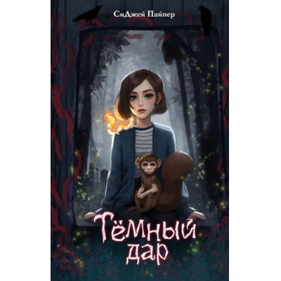 Большое фото товара - ШколаФернДляМагическихСуществ Пайпер С. Кн.1 Темный дар, (Эксмо, 2025), 7Б, c.288, 13-1007013. Вариант №1
