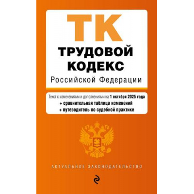Большое фото товара - АктуальноеЗаконодательство Трудовой кодекс РФ (изменения и дополнения на 1 октября 2025 года) (+таблица изменений) (+путеводитель по судебной практике), (Эксмо, 2025), Обл, c.320, 13-1007037. Вариант №1