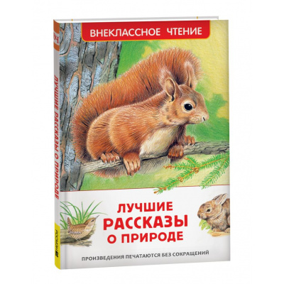 Большое фото товара - ВнеклассноеЧтение Лучшие рассказы о природе (Бианки В,В., Ушинский К,Д,, Паустовский К,Г. и др.), (Росмэн/Росмэн-Пресс, 2025), 7Бц, c.96, 13-1007354. Вариант №1
