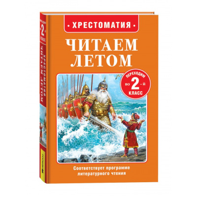 Большое фото товара - ЧитаемЛетом Хрестоматия. Читаем летом. Переходим во 2-й класс (Пушкин А,С, Бажов П.П., Толстой Л.Н. и др.), (Росмэн/Росмэн-Пресс, 2025), 7Бц, c.320, 13-1007356. Вариант №1