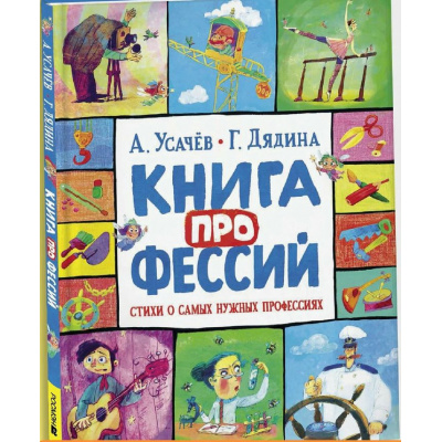 Большое фото товара - Усачев А.,Дядина Г. Книга профессий. Стихи о самых нужных профессиях, (Росмэн/Росмэн-Пресс, 2025), 7Б, c.64, 13-1007359. Вариант №1