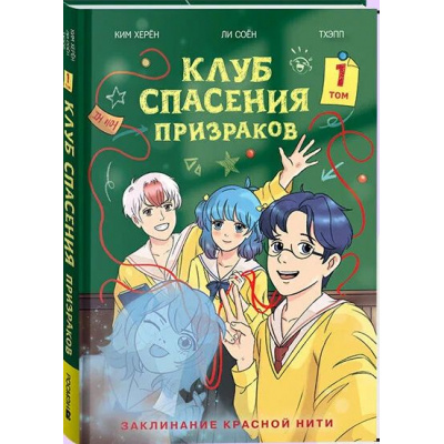 Большое фото товара - КлубСпасенияПризраков Херён К. Заклинание красной нити Т.1, (Росмэн, Кислород, 2025), 7Б, c.160, 13-1007364. Вариант №1