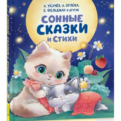 Большое фото товара - Сонные сказки и стихи (сборник) (Орлова А., Тараненко М., Усачев А.), (Росмэн/Росмэн-Пресс, 2025), 7Б, c.64, 13-1007366. Вариант №1