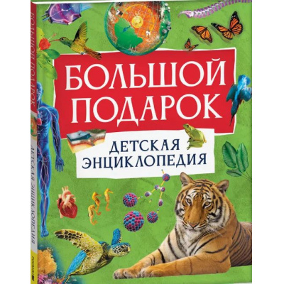 Большое фото товара - Большой подарок. ДетскаяЭнциклопедия (Тэйлор Б.), (Росмэн/Росмэн-Пресс, 2025), 7Бц, c.160, 13-1007368. Вариант №1