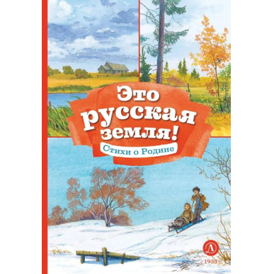 Большое фото товара - КнигаЗаКнигой Это русская земля! Стихи о Родине, (Детская литература, 2025), 7Б, c.31, 13-1007463. Вариант №1