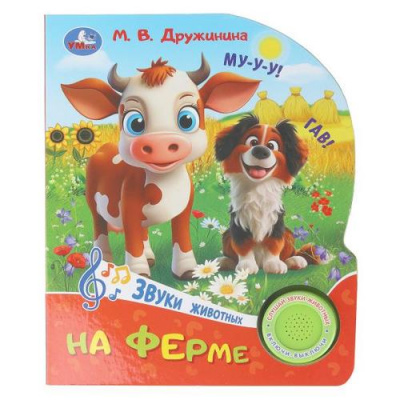 Большое фото товара - На ферме (Дружинина М.) (звуковой модуль, 1 кнопка, 3 песенки, вырубка), (Умка, 2024), К, c.8, 13-1007522. Вариант №1