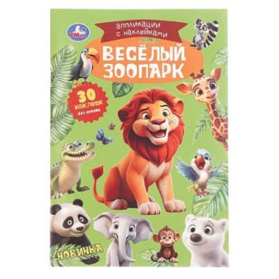 Большое фото товара - АппликацииСНаклейками Веселый зоопарк (30 наклеек), (Умка, 2025), Обл, c.8, 13-1007523. Вариант №1